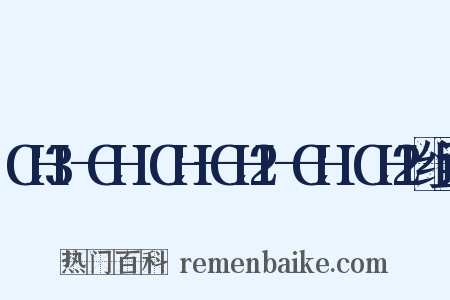 CH3—CH═CH—CH2—CH═CH2组词是什么意思的图片